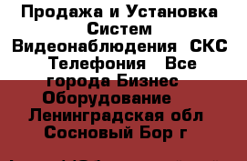 Продажа и Установка Систем Видеонаблюдения, СКС, Телефония - Все города Бизнес » Оборудование   . Ленинградская обл.,Сосновый Бор г.